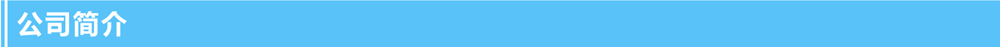1635319396.png 公司簡(jiǎn)介.png